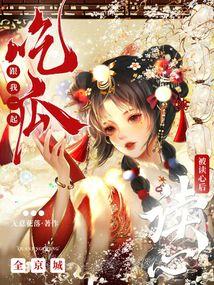 穿越读心吃瓜古代